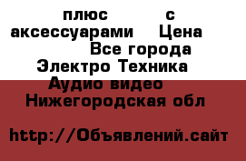 GoPro 3 плюс   Black с аксессуарами  › Цена ­ 14 000 - Все города Электро-Техника » Аудио-видео   . Нижегородская обл.